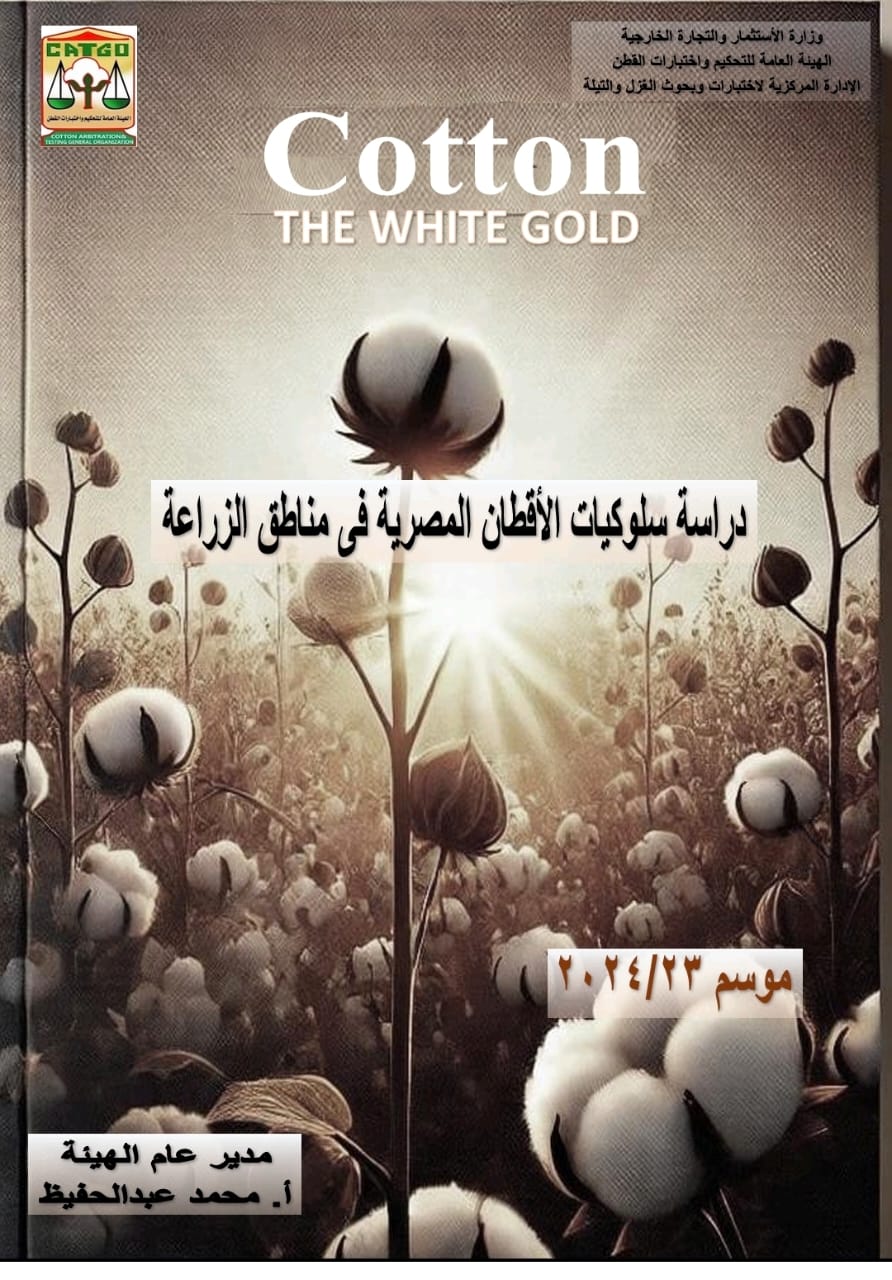 دراسة سلوكيات القطن المصري 2023-2024